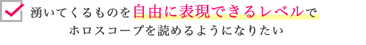 湧いてくるものを自由に表現できるレベルでホロスコープを読めるようになりたい