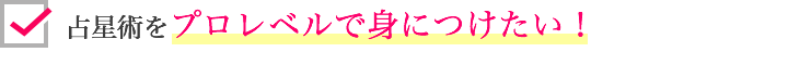 占星術をプロレベルで身につけたい！