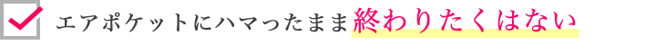エアポケットにハマったまま終わりたくはない