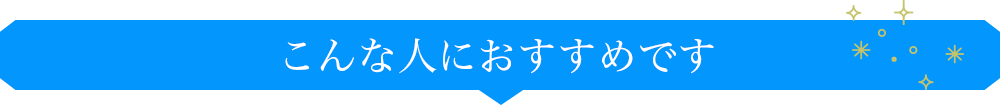 こんな人におすすめです