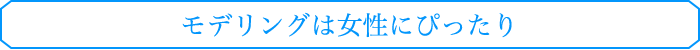 モデリングは女性にぴったり