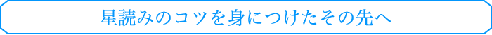 星読みのコツを身につけたその先へ