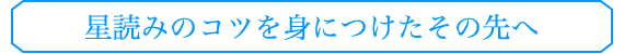 星読みのコツを身につけたその先へ