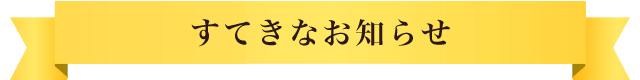 すてきなお知らせ
