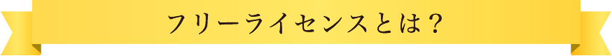 フリーライセンスとは？