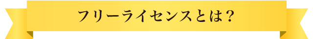 フリーライセンスとは？