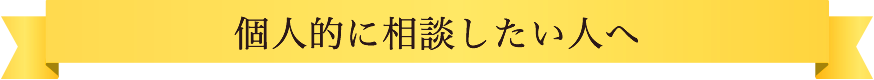 個人的に相談したい人へ