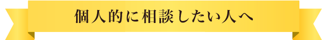 個人的に相談したい人へ