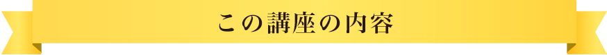 この講座の内容