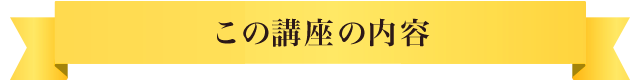 この講座の内容