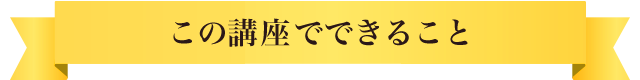 この講座でできること