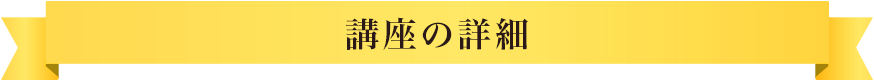 講座の詳細