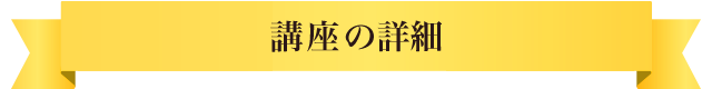 講座の詳細