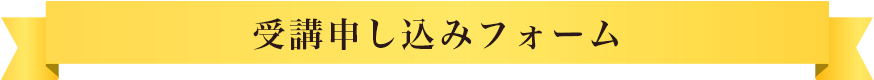 受講お申し込みフォーム