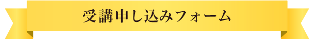 受講お申し込みフォーム
