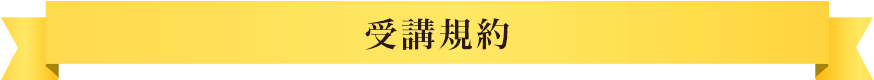 受講規約