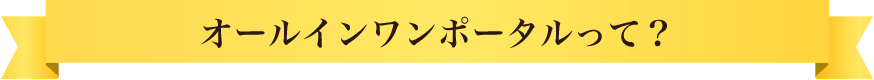 オールインワンポータルって？