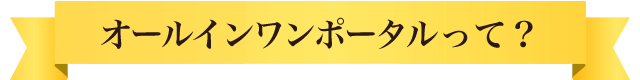 オールインワンポータルって？