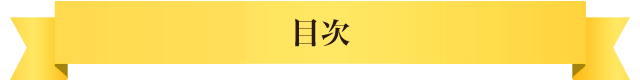 目次